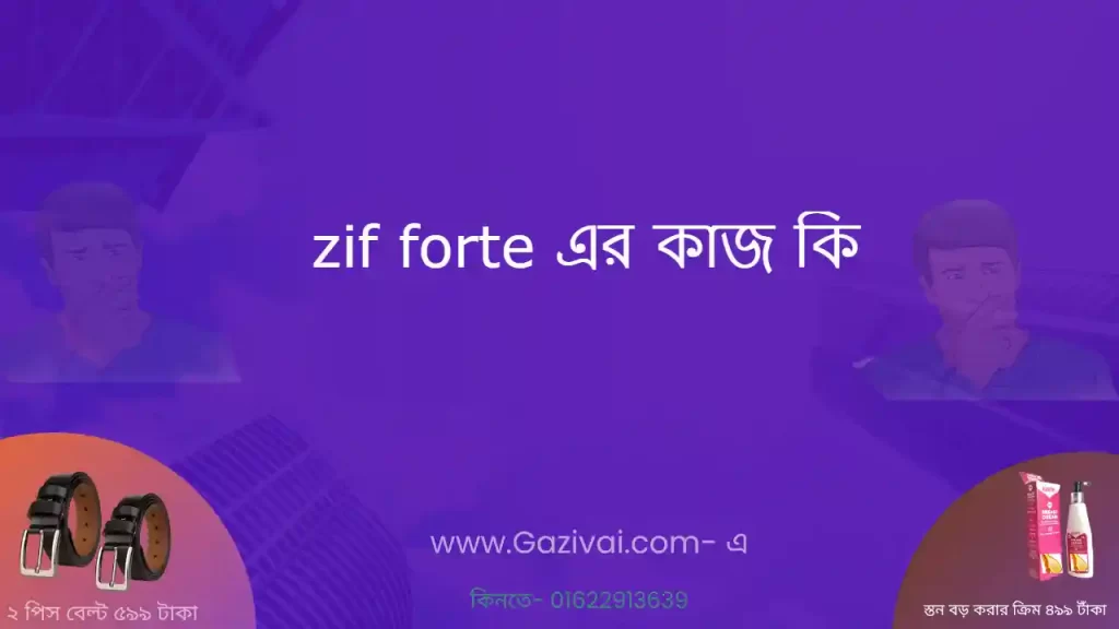 zif forte এর কাজ কি