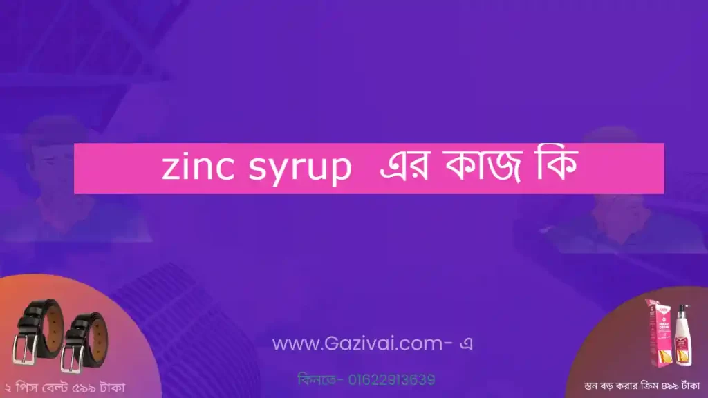 zinc syrup এর কাজ কি