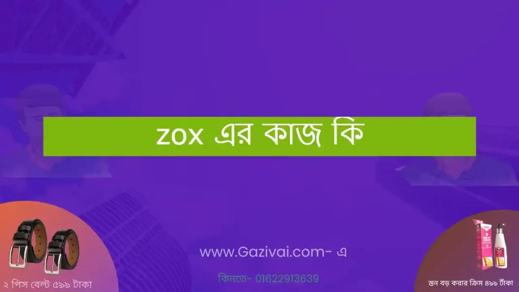 zox এর কাজ কি