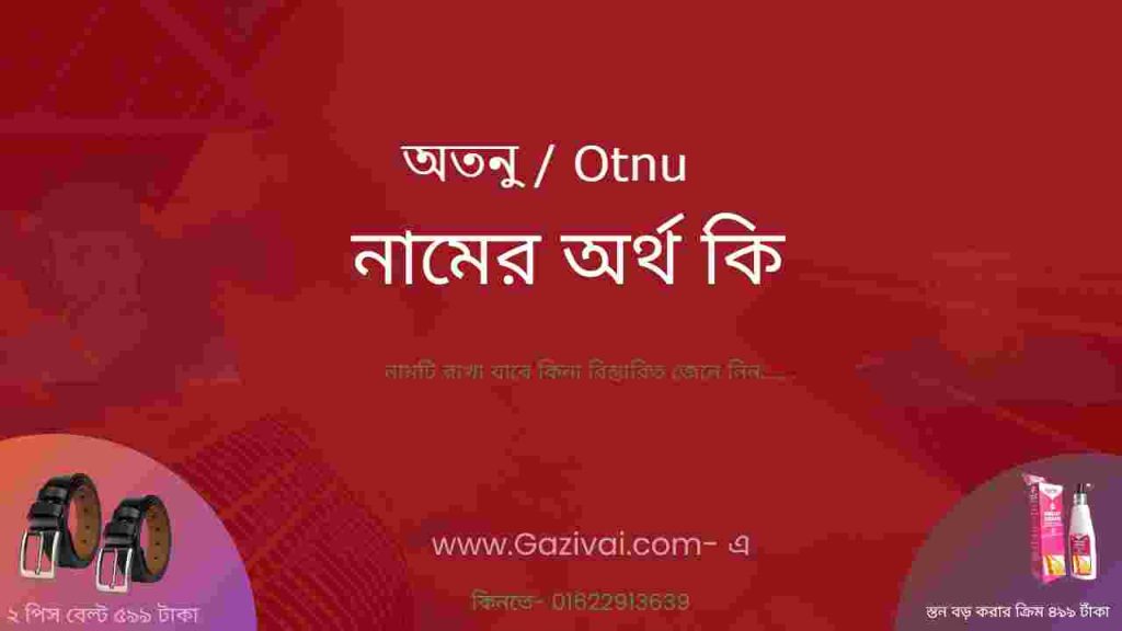 অতনু নামের অর্থ কি