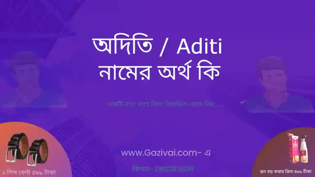 অদিতি নামের অর্থ কি