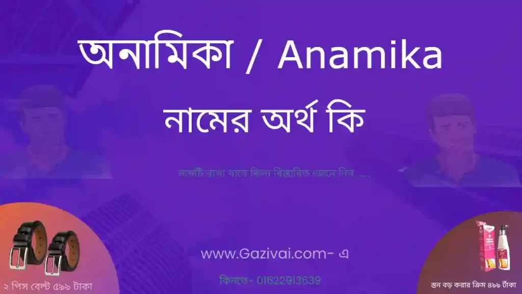 অনামিকা নামের অর্থ কি