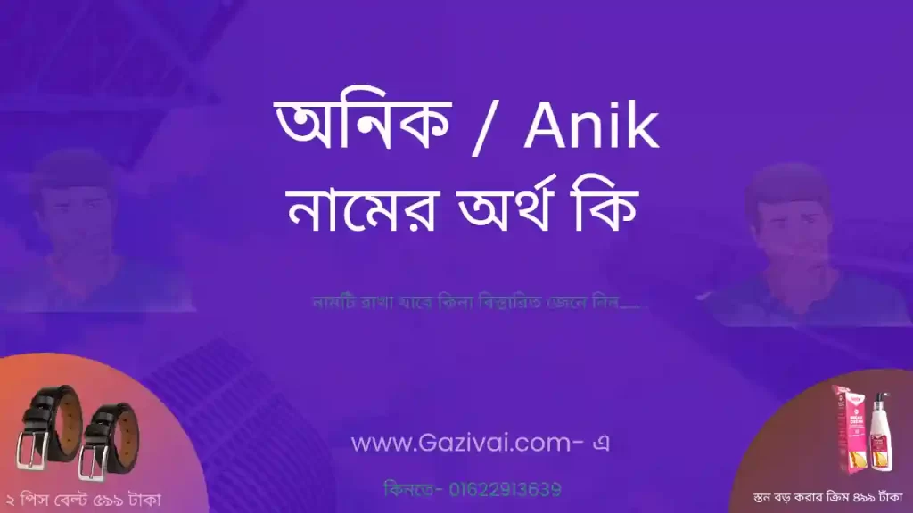 অনিক নামের অর্থ কি