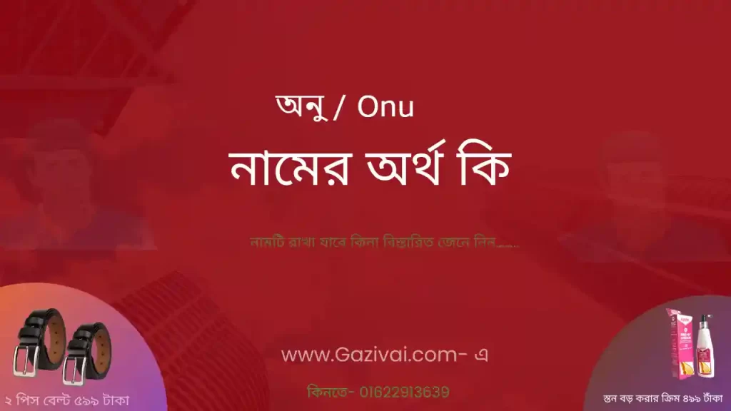 অনু নামের অর্থ কি