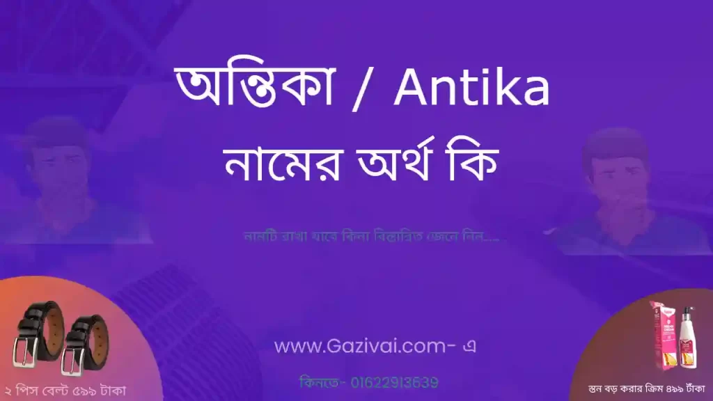 অন্তিকা নামের অর্থ কি