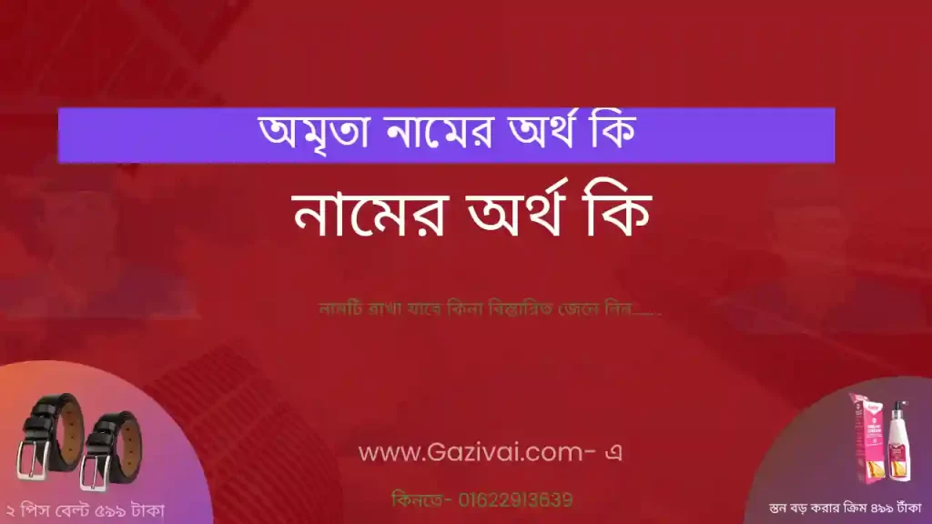 অমৃতা নামের অর্থ কি