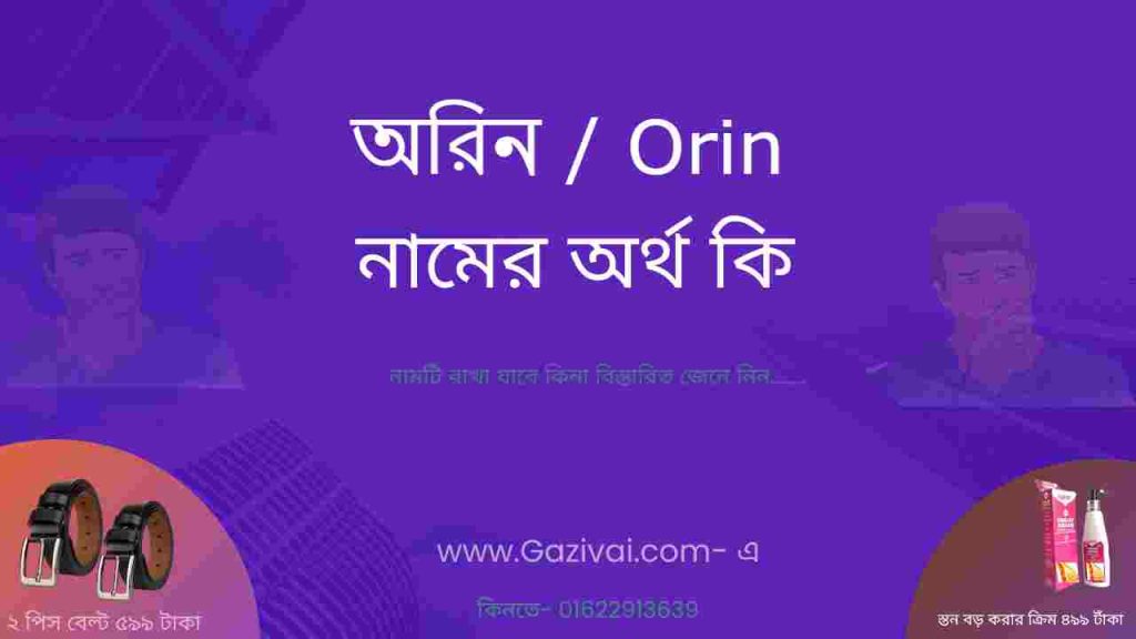 অরিন নামের অর্থ কি