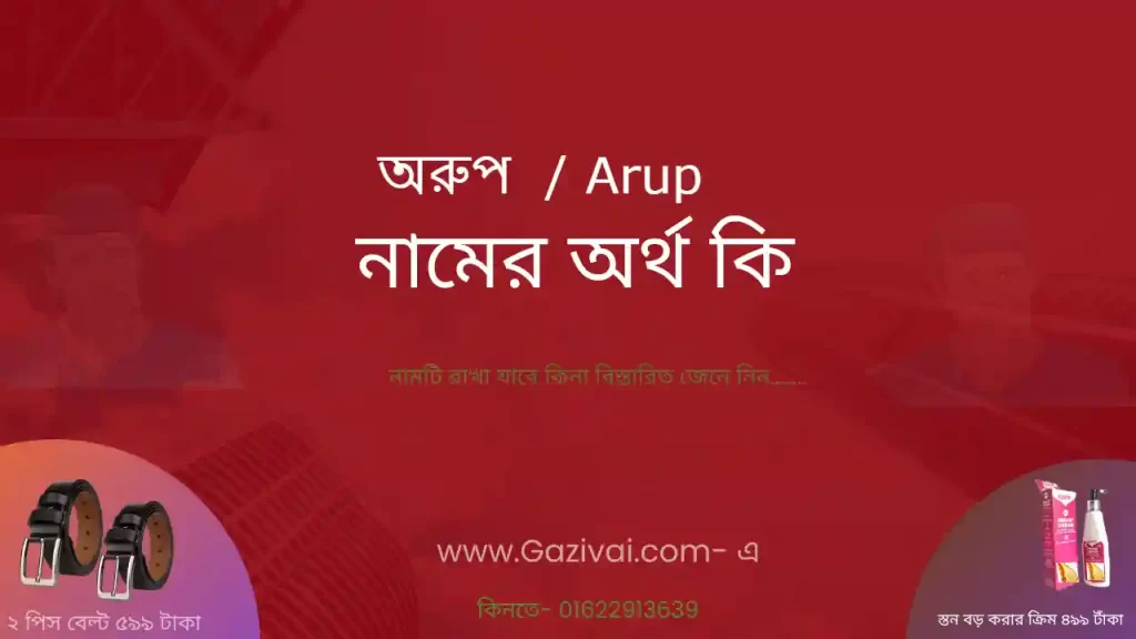 অরুপ নামের অর্থ কি