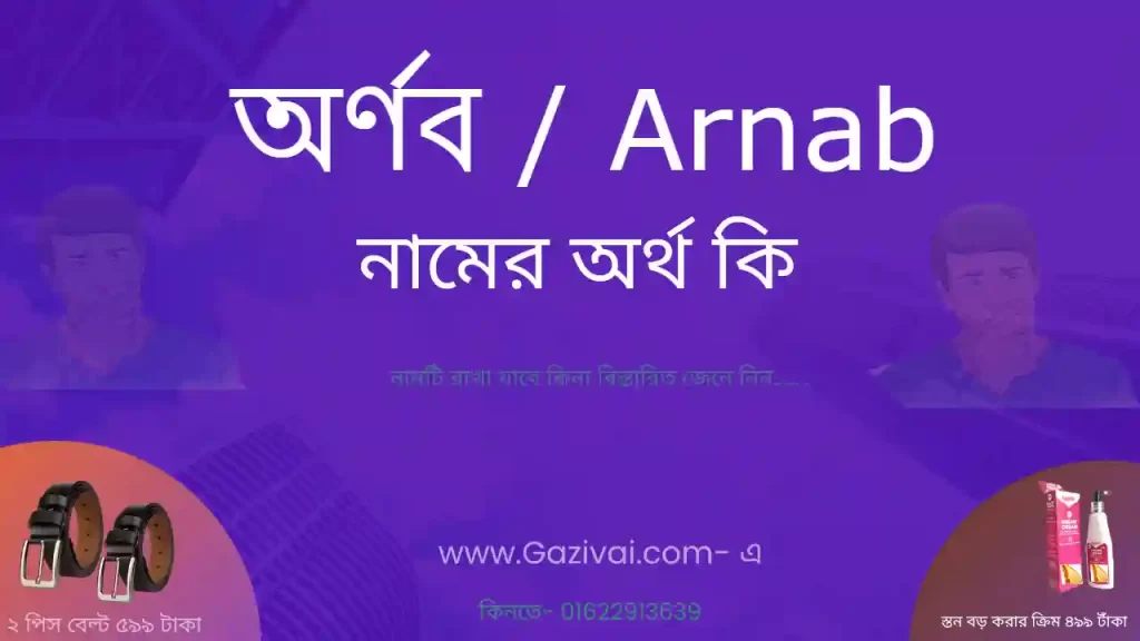 অর্ণব নামের অর্থ কি