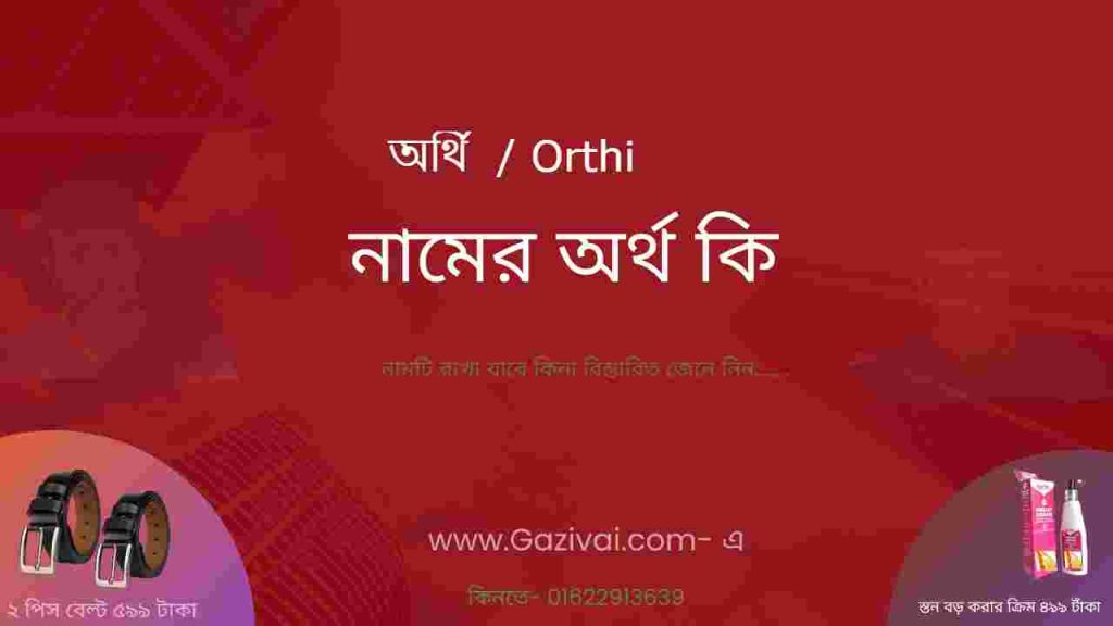 অর্থি নামের অর্থ কি