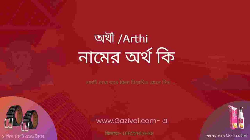 অর্থী নামের অর্থ কি
