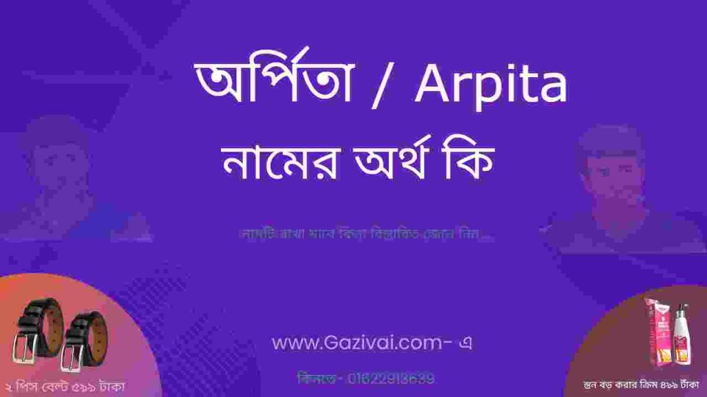 অর্পিতা নামের অর্থ কি