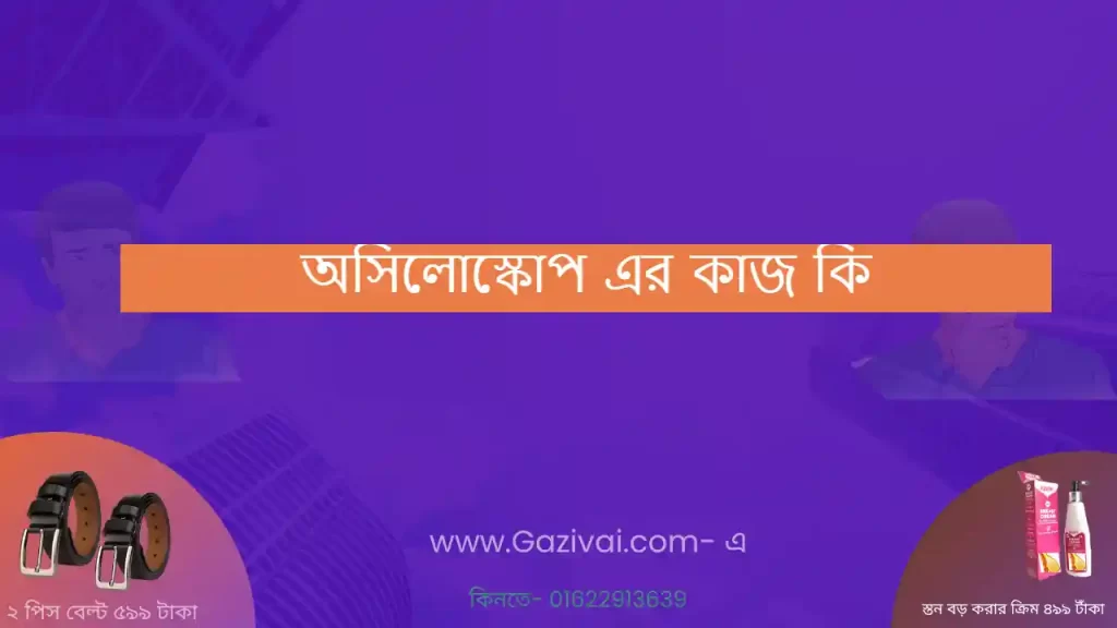 অসিলোস্কোপ এর কাজ কি