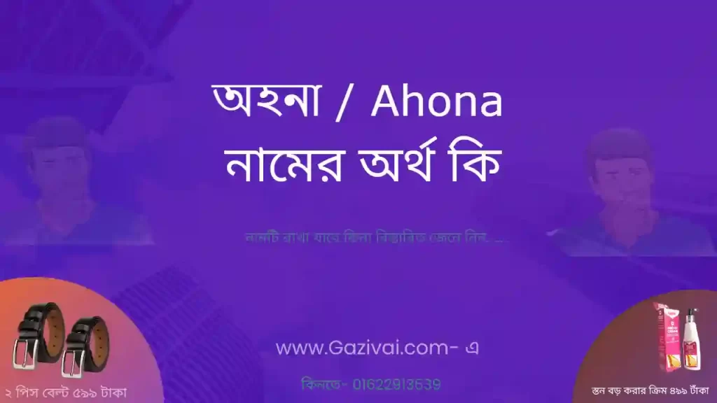 অহনা নামের অর্থ কি