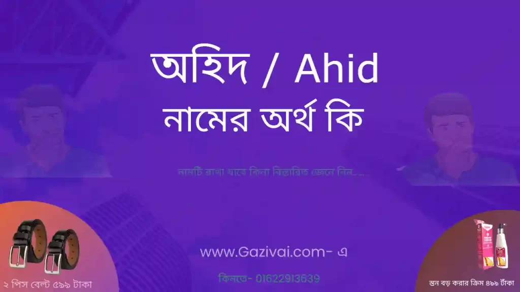 অহিদ নামের অর্থ কি