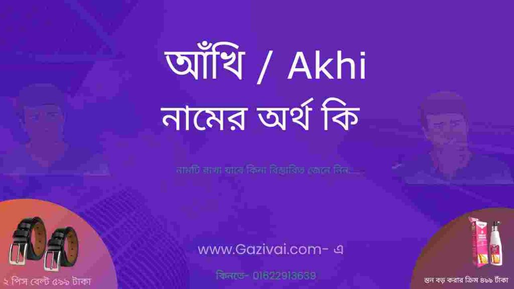 আঁখি নামের অর্থ কি