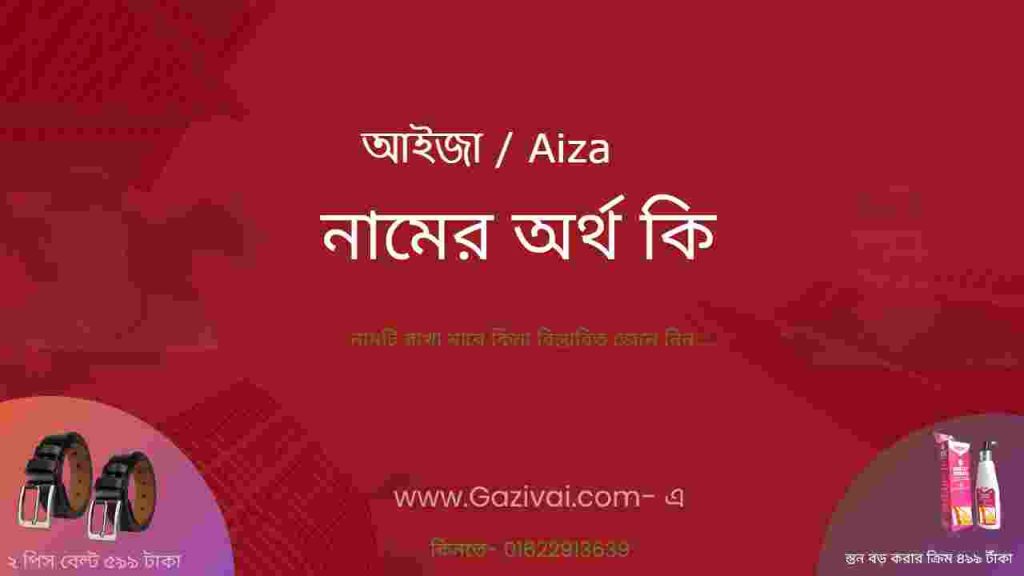 আইজা নামের অর্থ কি