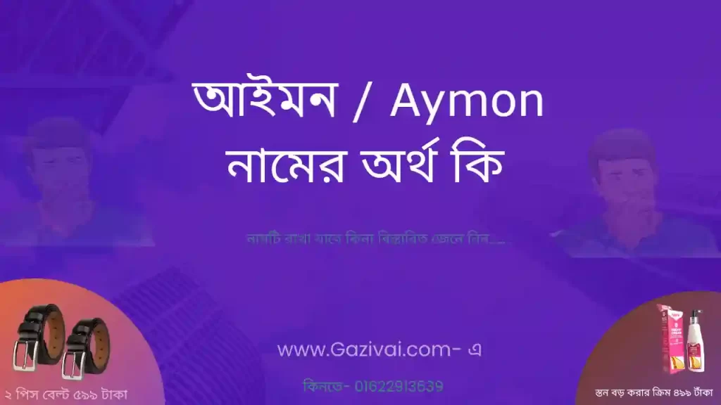 আইমন নামের অর্থ কি