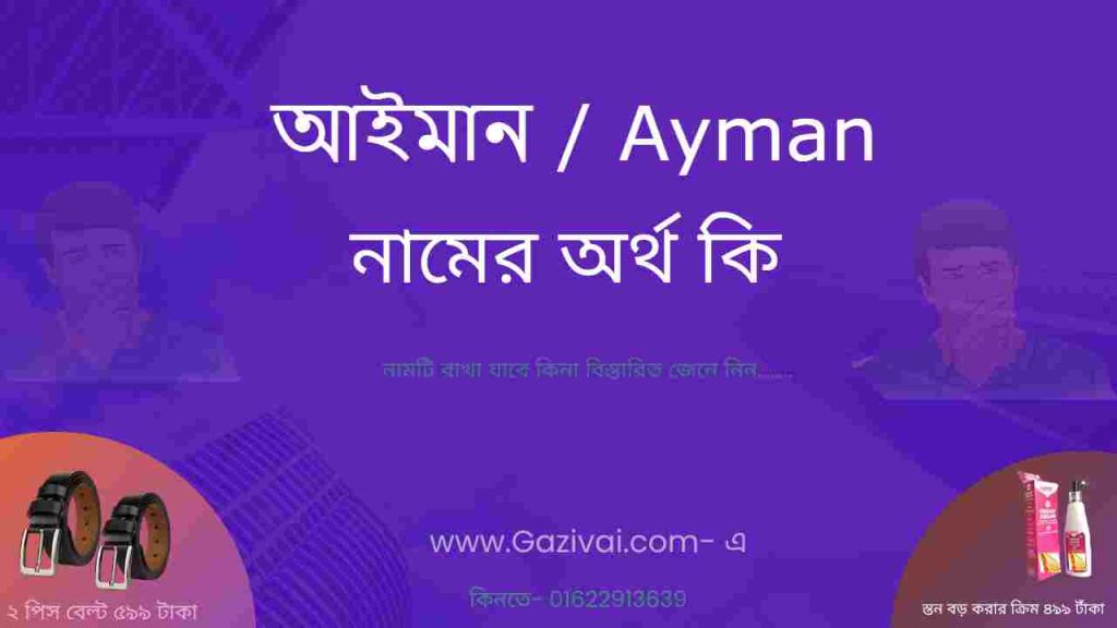 আইমান নামের অর্থ কি
