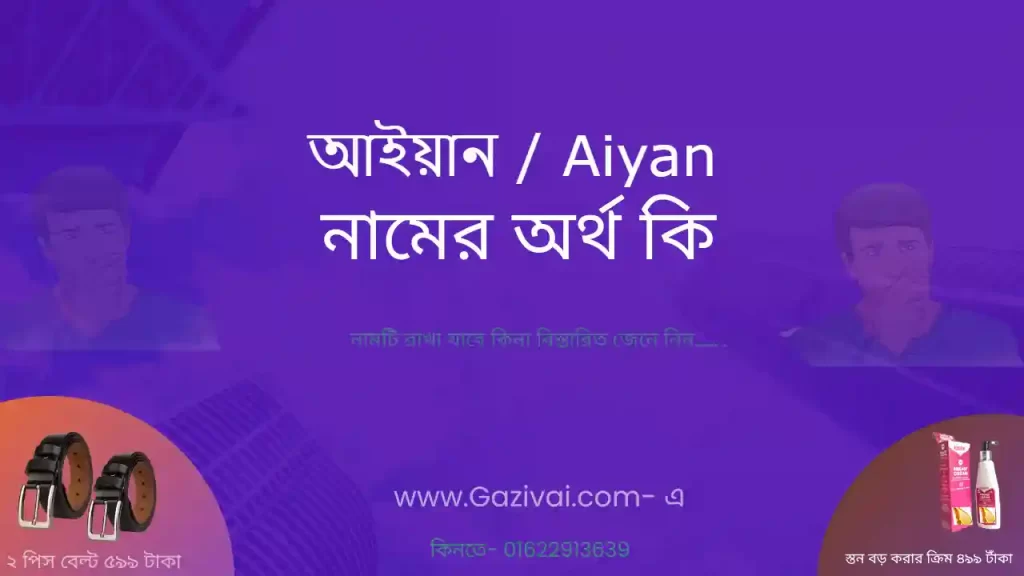 আইয়ান নামের অর্থ কি
