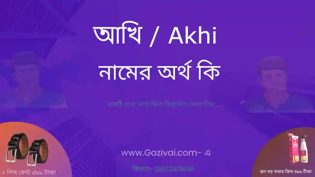 আখি নামের অর্থ কি