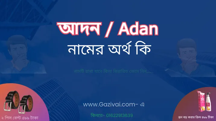 আদন নামের অর্থ কি