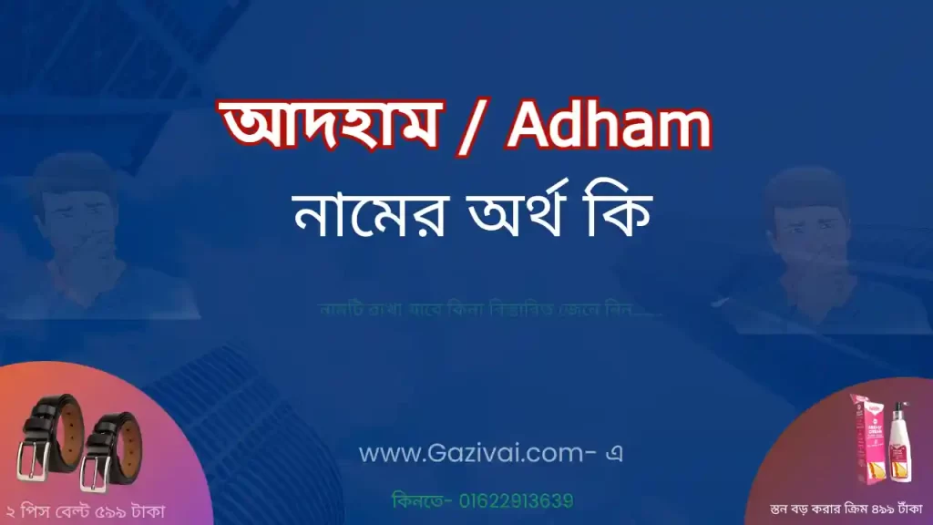 আদহাম নামের অর্থ কি
