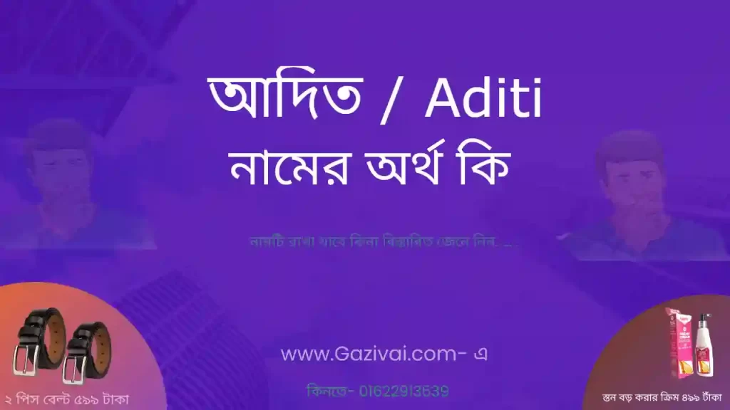 আদিত নামের অর্থ কি