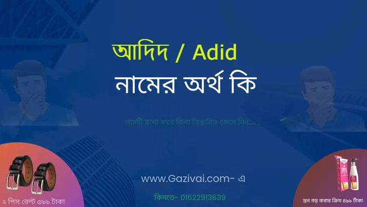 আদিদ নামের অর্থ কি