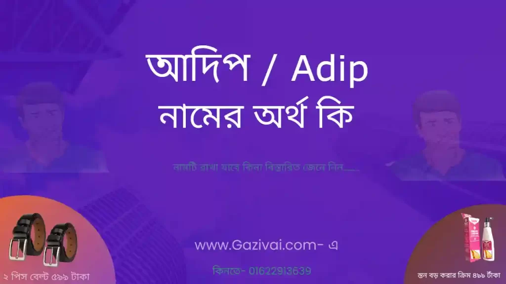 আদিপ নামের অর্থ কি
