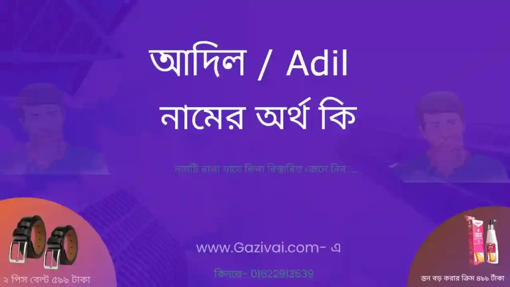 আদিল নামের অর্থ কি