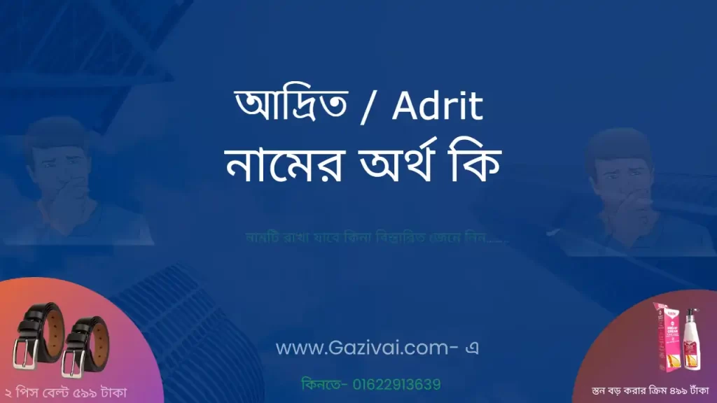 আদ্রিত নামের অর্থ কি