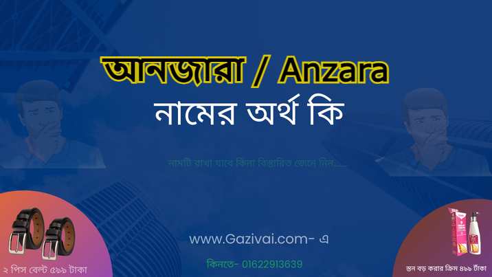 আনজারা নামের অর্থ কি