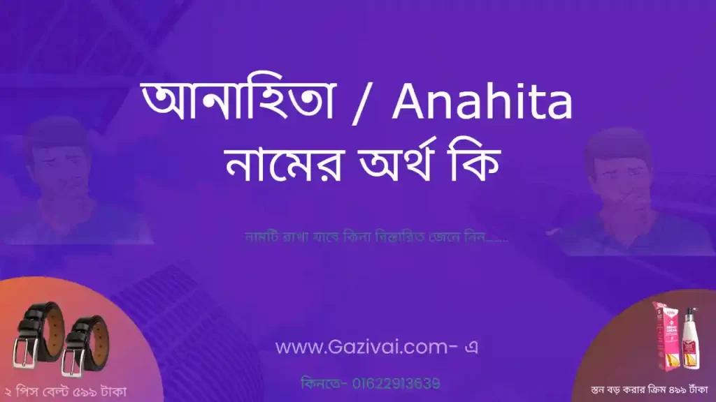 আনাহিতা নামের অর্থ কি