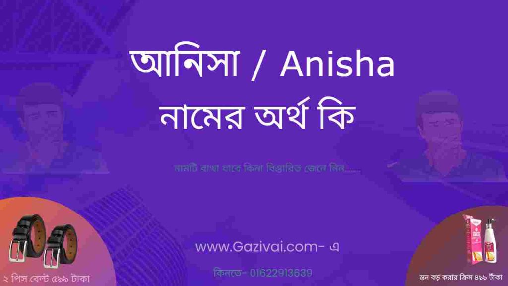 আনিসা নামের অর্থ কি