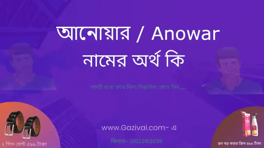 আনোয়ার নামের অর্থ কি
