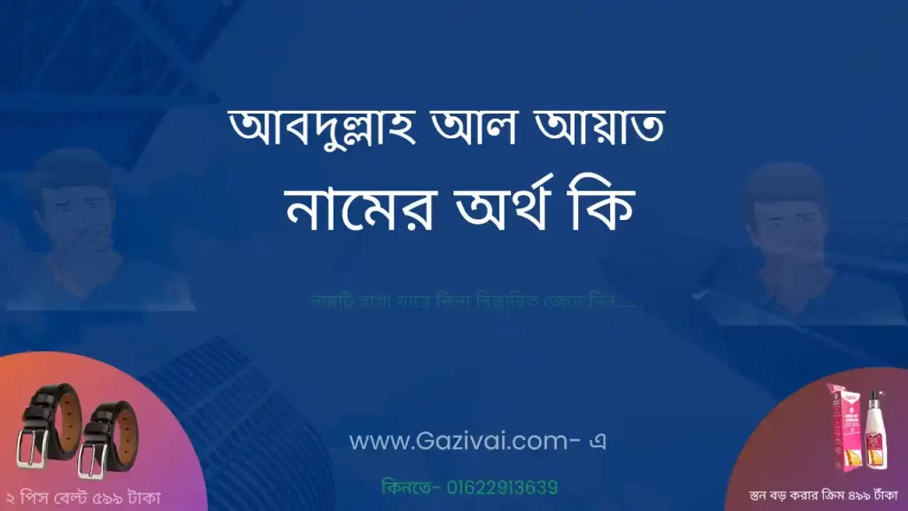 আবদুল্লাহ আল আয়াত নামের অর্থ কি