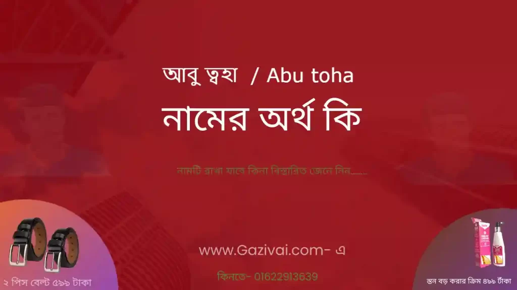 আবু ত্বহা নামের অর্থ কি