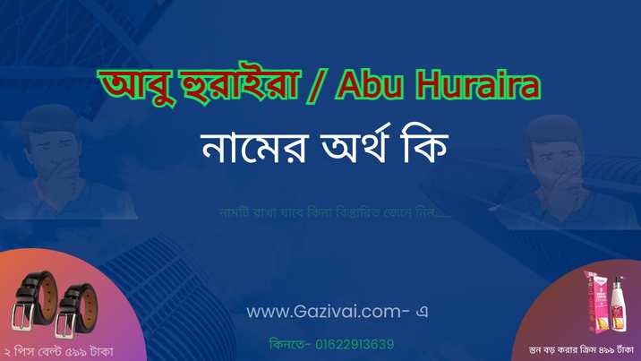 আবু হুরাইরা নামের অর্থ কি