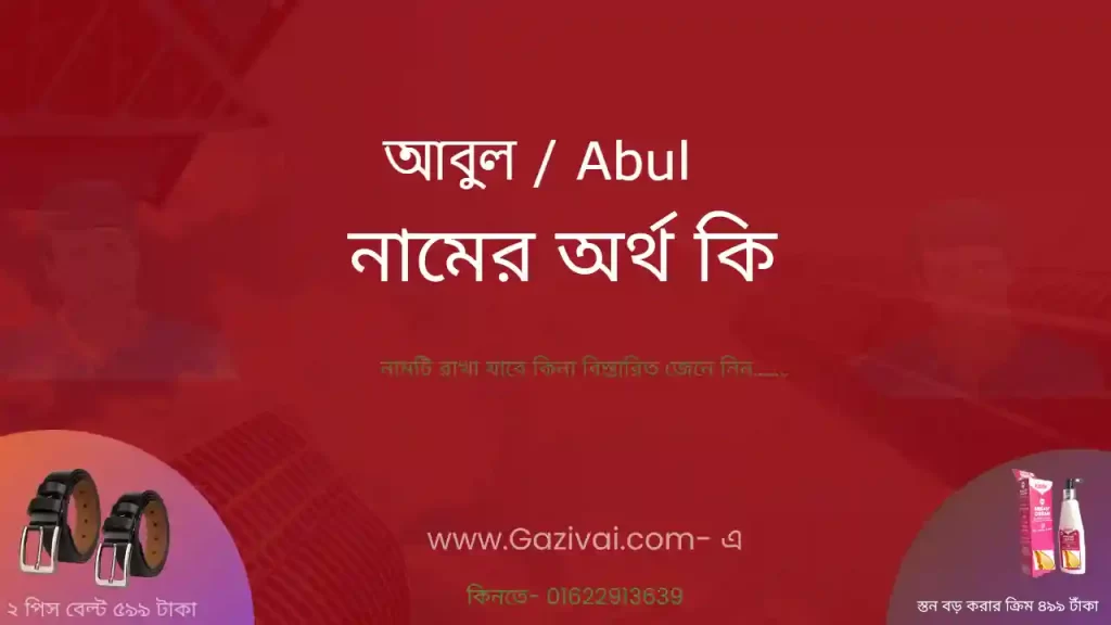 আবুল নামের অর্থ কি