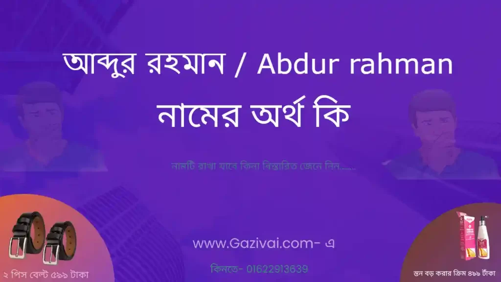 আব্দুর রহমান নামের অর্থ কি