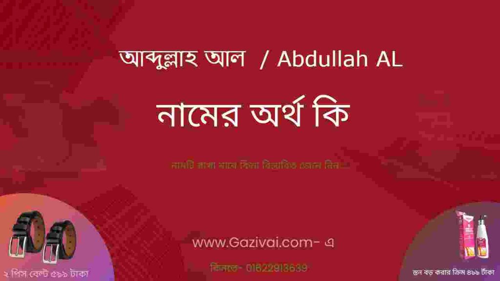 আব্দুল্লাহ আল নামের অর্থ কি