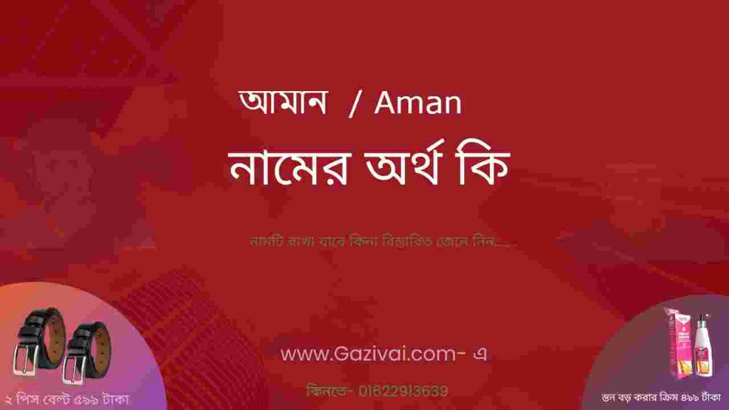 আমান নামের অর্থ কি