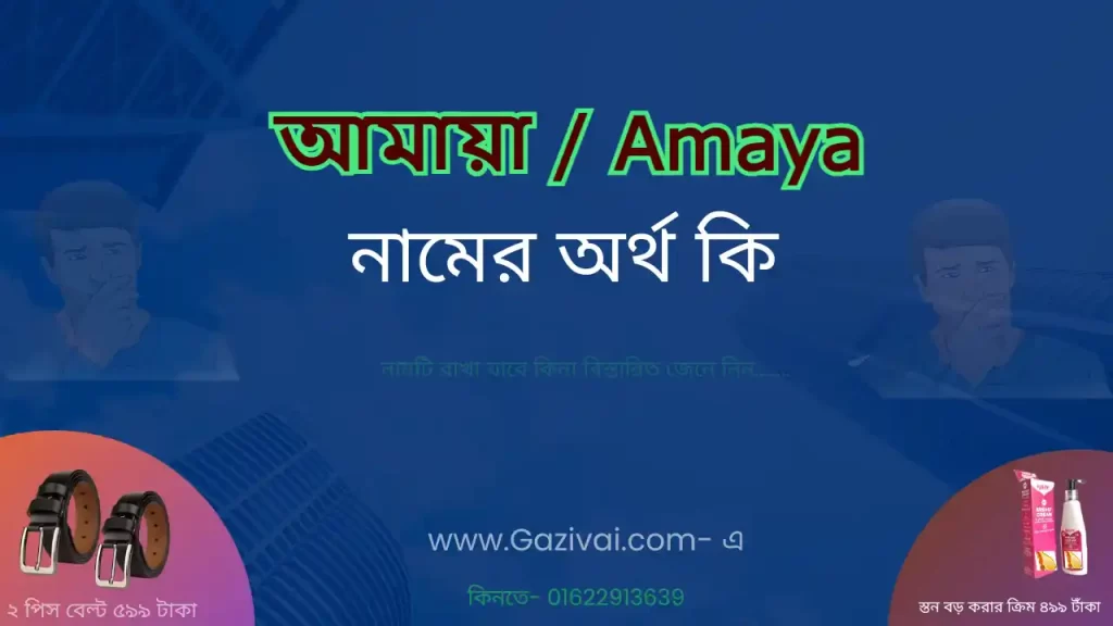 আমায়া নামের অর্থ কি