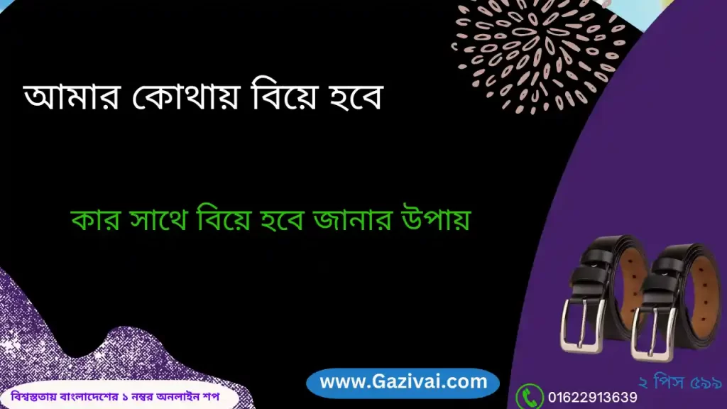 আমার কোথায় বিয়ে হবে