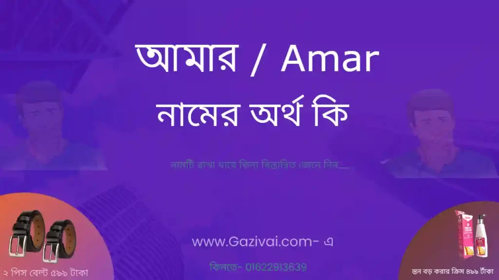 আমার নামের অর্থ কি