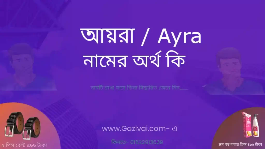 আয়রা নামের অর্থ কি
