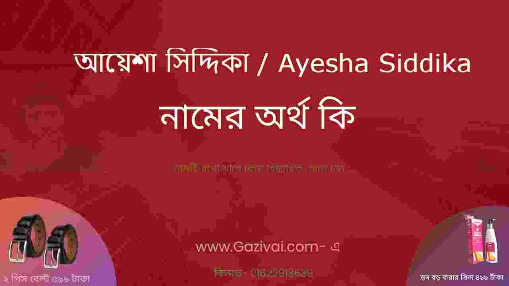 আয়েশা সিদ্দিকা নামের অর্থ কি