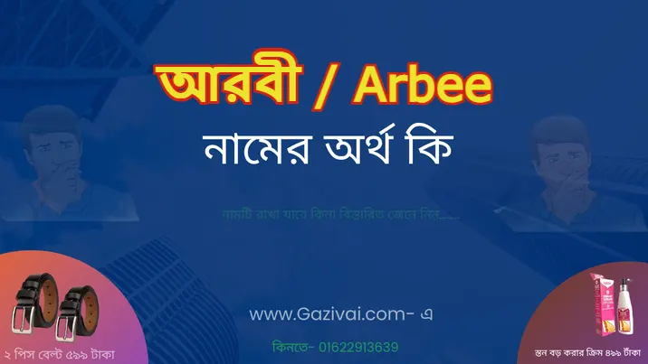 আরবী নামের অর্থ কি