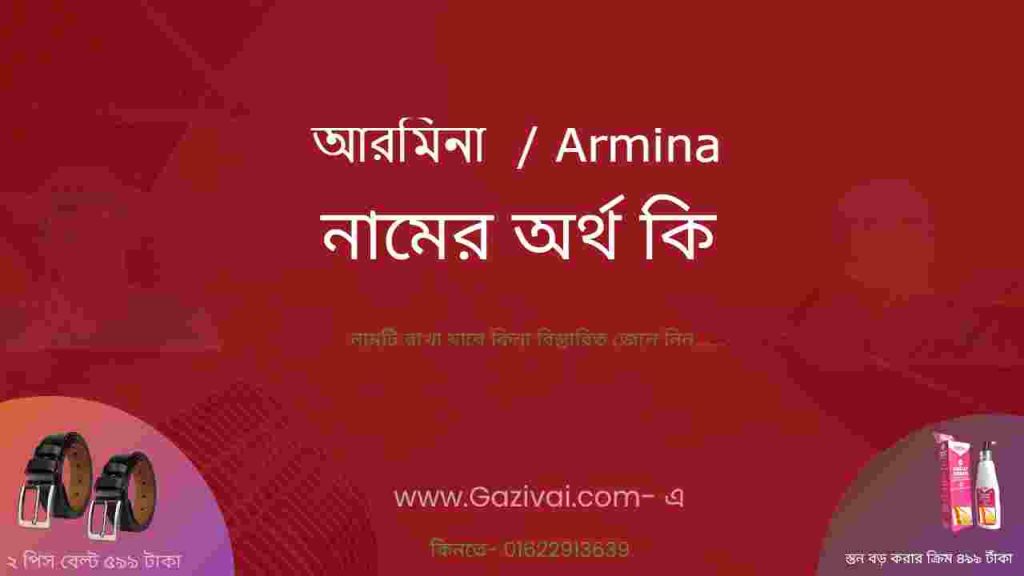 আরমিনা নামের অর্থ কি